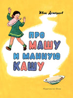 Про Машу и манную кашу Странички-невелички/ Демьянов И. Printed books Речь