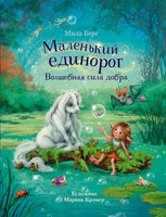 Маленький единорог. Волшебная сила добра Printed books СТРЕКОЗА