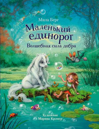 Маленький единорог. Волшебная сила добра Printed books СТРЕКОЗА