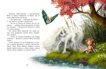 Маленький единорог. Волшебная сила добра Printed books СТРЕКОЗА