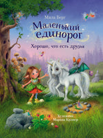 Маленький единорог. Хорошо, что есть друзья Printed books СТРЕКОЗА