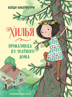 Хилья - проказница из зеленого дома. Книга 1. Printed books СТРЕКОЗА