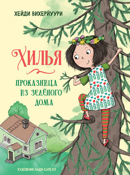 Хилья - проказница из зеленого дома. Книга 1. Printed books СТРЕКОЗА