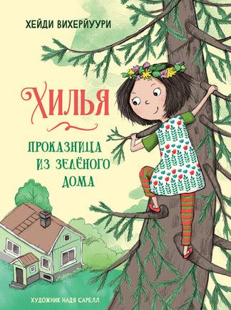 Хилья - проказница из зеленого дома. Книга 1. Printed books СТРЕКОЗА