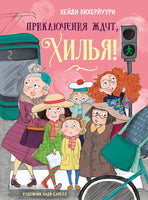 Приключения ждут, Хилья! Книга 2. Printed books СТРЕКОЗА