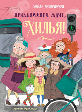 Приключения ждут, Хилья! Книга 2. Printed books СТРЕКОЗА