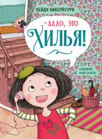 -Алло, это Хилья! Книга 3. Printed books СТРЕКОЗА