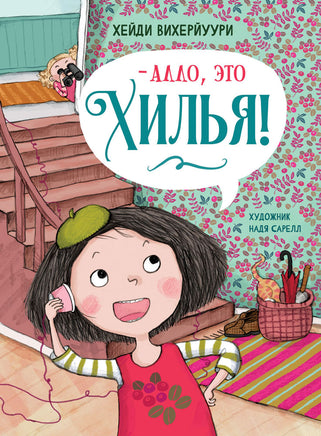 -Алло, это Хилья! Книга 3. Printed books СТРЕКОЗА