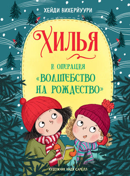 Хилья и операция "Волшебство на Рождество" Книга 4. Printed books СТРЕКОЗА