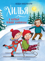 Хилья и клевые зимние каникулы. Книга 5. Printed books СТРЕКОЗА