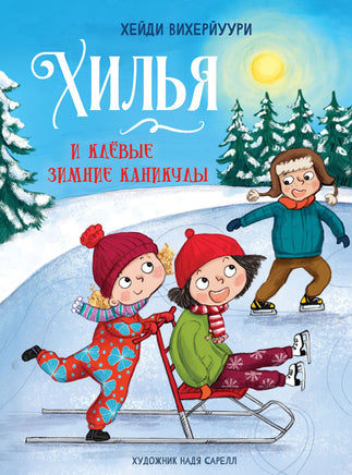 Хилья и клевые зимние каникулы. Книга 5. Printed books СТРЕКОЗА
