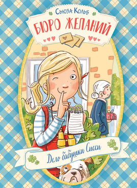 Бюро желаний. Книга 2 Дело бабушки Сисси Printed books СТРЕКОЗА