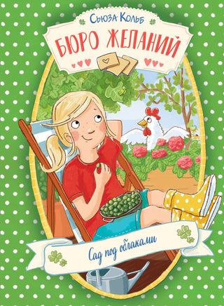 Бюро желаний. Книга 3 Сад под облаками Printed books СТРЕКОЗА
