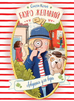 Бюро желаний. Книга 5 Ловушка для вора Printed books СТРЕКОЗА