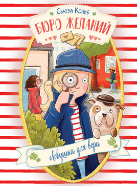 Бюро желаний. Книга 5 Ловушка для вора Printed books СТРЕКОЗА