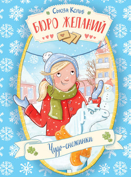 Бюро желаний. Книга 6 Чудо-снежинки Printed books СТРЕКОЗА