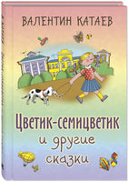 Цветик-семицветик и другие сказки Printed books ЭНАС