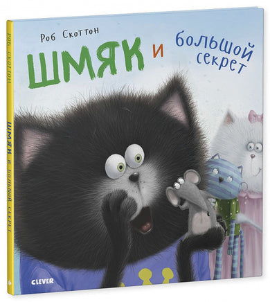 Шмяк и большой секрет. Скоттон Р. Printed books Клевер