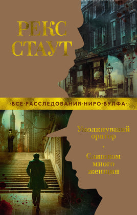 Умолкнувший оратор. Слишком много женщин. Рекс Стаут Print Books Азбука