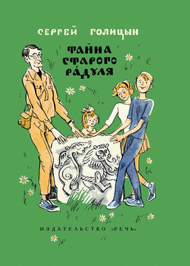 Тайна старого Радуля. Голицын С.М. Printed books РЕЧЬ