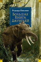 Большая Книга Джунглей. Р. Киплинг Printed books Азбука