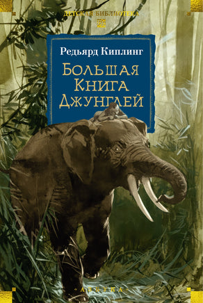 Большая Книга Джунглей. Р. Киплинг Printed books Азбука