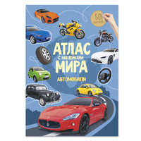 Атлас Мира с наклейками. Автомобили Printed books Геодом