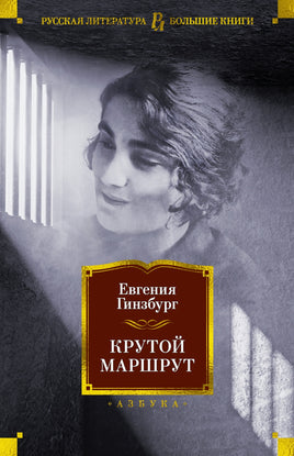 Крутой маршрут. Гинзбург Е. Printed books Азбука