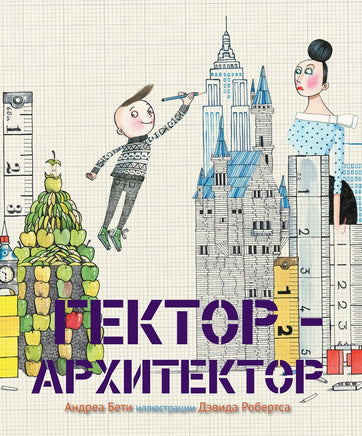 Гектор-архитектор Printed books Карьера Пресс