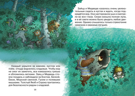 Лесной воришка. Валько Printed books Махаон