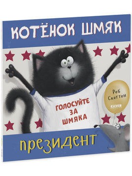 Котёнок Шмяк - президент. Скоттон Р. Printed books Клевер
