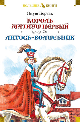 Король Матиуш Первый. Антось-волшебник. Большие книги Printed books Азбука