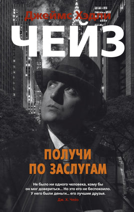 Получи по заслугам. Джеймс Хэдли Чейз Print Books Азбука