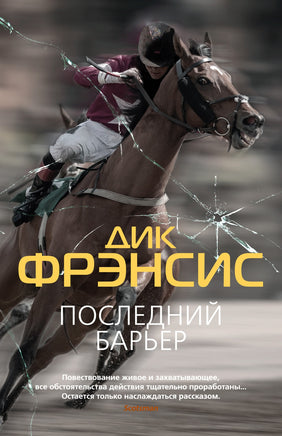 Последний барьер. Дик Фрэнсис Print Books Азбука