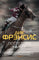 Последний барьер. Дик Фрэнсис