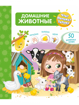 Что? Почему? Зачем? Домашние животные (50 окошек) Printed books Омега