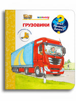 Что? Почему? Зачем? Малышу. Грузовики Printed books Омега