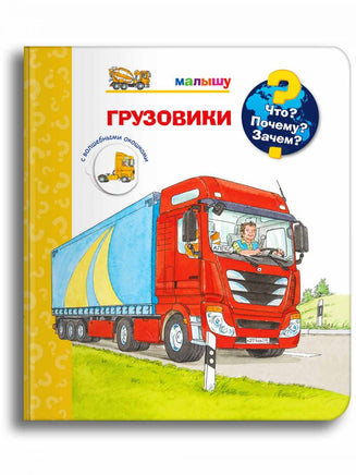 Что? Почему? Зачем? Малышу. Грузовики Printed books Омега