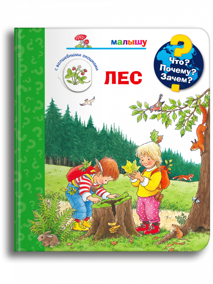 Что? Почему? Зачем? Малышу. Лес (с волшебными окошками) - Купить в США |  Bookvoed US