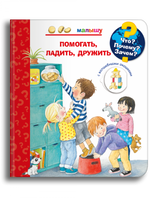 Что? Почему? Зачем? Малышу. Помогать, ладить, дружить (с волшебными окошками) Printed books Омега