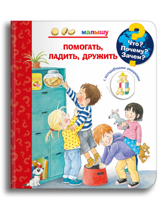 Что? Почему? Зачем? Малышу. Помогать, ладить, дружить (с волшебными окошками) Printed books Омега