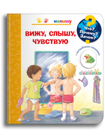 Что? Почему? Зачем?  Малышу. Вижу, слышу, чувствую (с волшебными окошками) - [bookvoed_us]