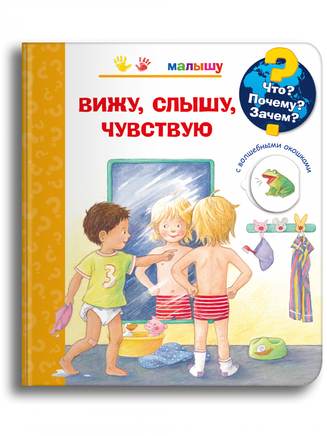 Что? Почему? Зачем? Малышу. Вижу, слышу, чувствую (с волшебными окошками) Printed books Омега