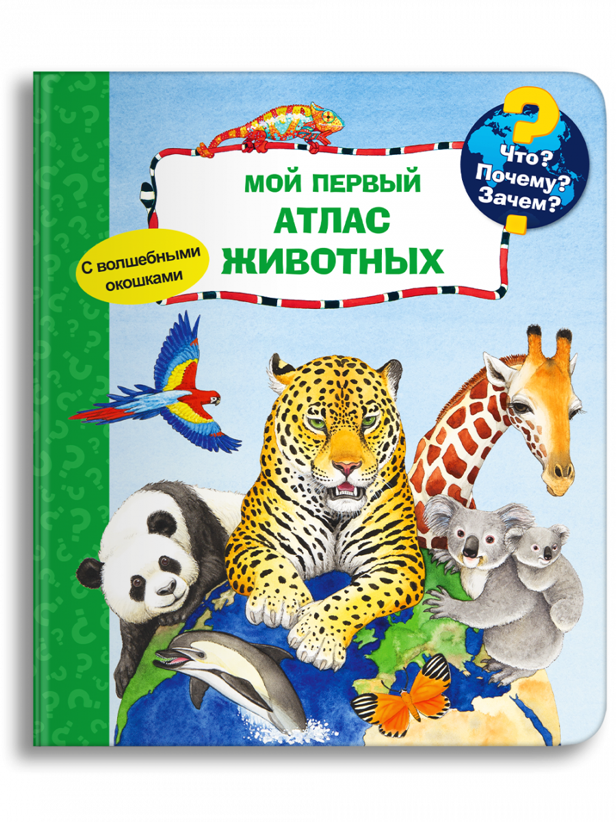 Что? Почему? Зачем? Мой первый атлас животных (с волшебными окошками) -  Купить в США | Bookvoed US