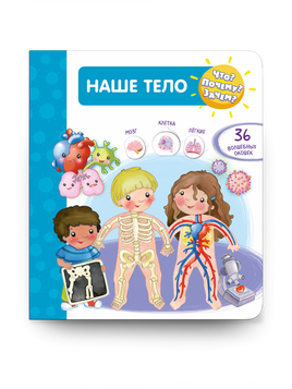 Что? Почему? Зачем? Наше тело (36 окошек) Printed books Омега