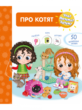 Что? Почему? Зачем? Про котят (50 окошек) Printed books Омега