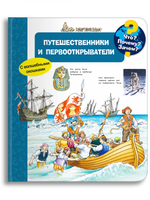 Что? Почему? Зачем? Путешественники и первооткрыватели (с волшебными окошками) - [bookvoed_us]