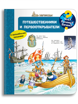 Что? Почему? Зачем? Путешественники и первооткрыватели (с волшебными окошками) - [bookvoed_us]