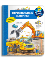 Что? Почему? Зачем? Строительные машины (с волшебными окошками) Printed books Омега