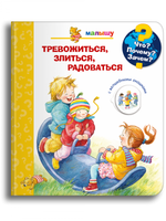 Что? Почему? Зачем? Малышу. Тревожиться, злиться, радоваться (с волшебными окошками) Printed books Омега